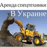 Аренда спецтехники в Украине - Спецтранссервис chat bot